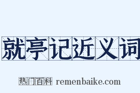 就亭记近义词是什么意思的图片